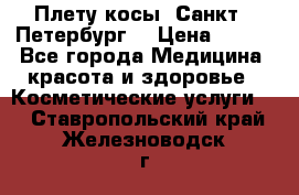 Плету косы. Санкт - Петербург  › Цена ­ 250 - Все города Медицина, красота и здоровье » Косметические услуги   . Ставропольский край,Железноводск г.